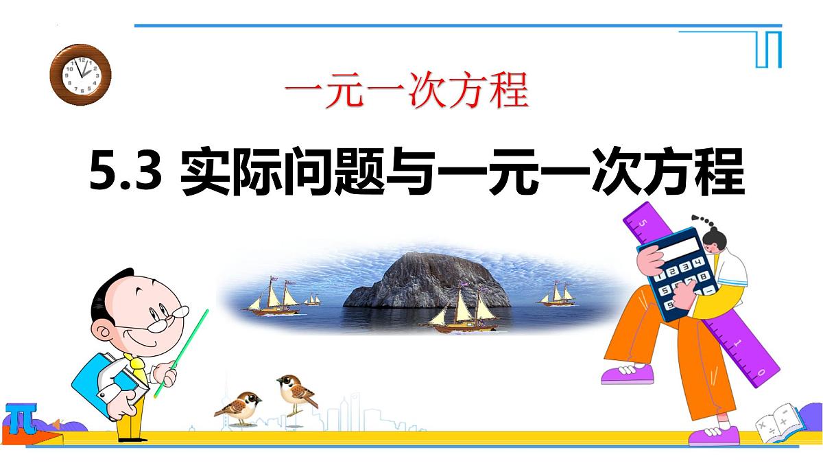 5.3实际问题与一元一次方程销售中的盈亏 课件-2024-2025学年新人教版七年级数学上册第1页