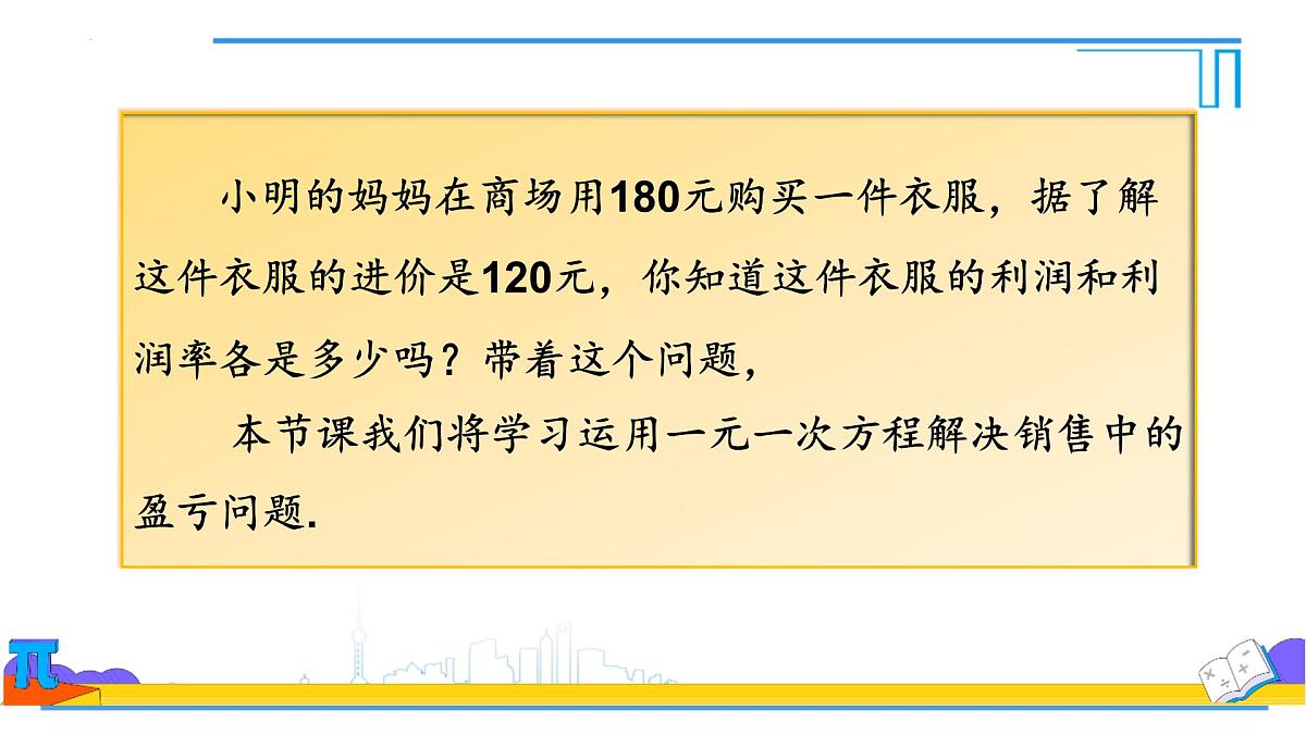5.3实际问题与一元一次方程销售中的盈亏 课件-2024-2025学年新人教版七年级数学上册第2页