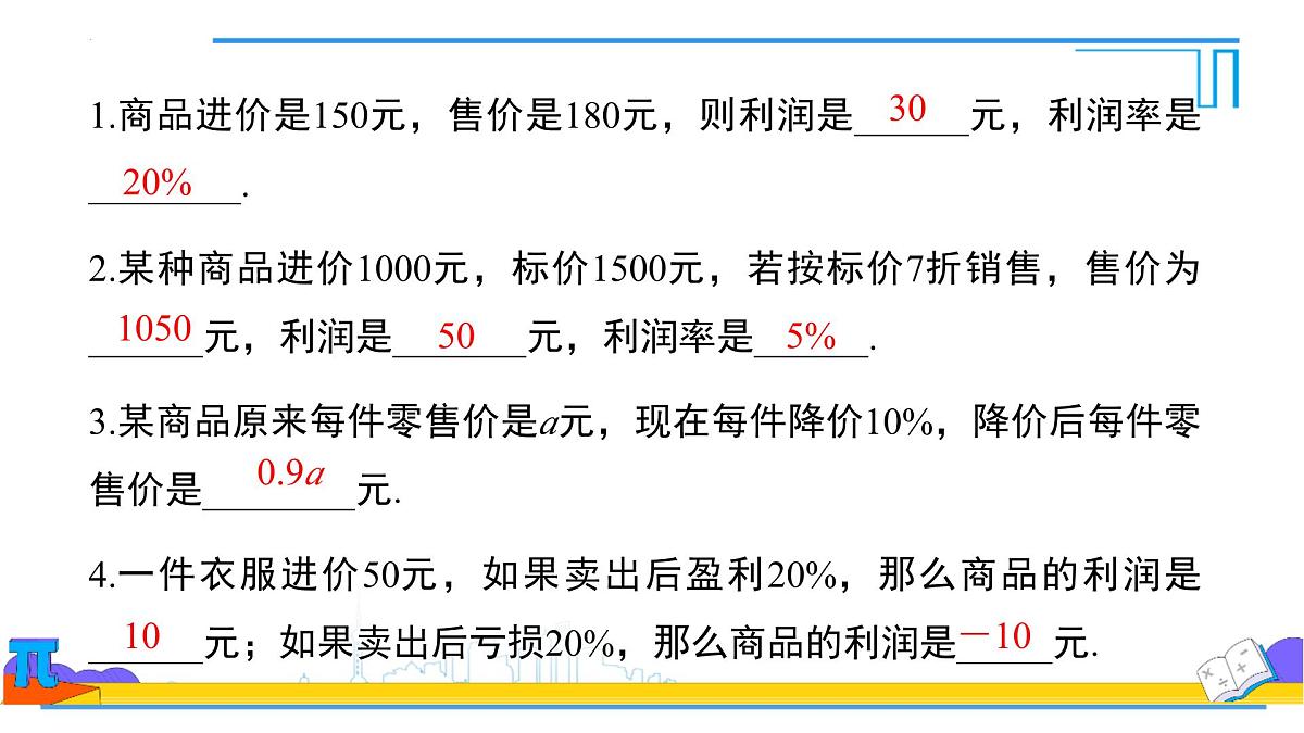 5.3实际问题与一元一次方程销售中的盈亏 课件-2024-2025学年新人教版七年级数学上册第5页