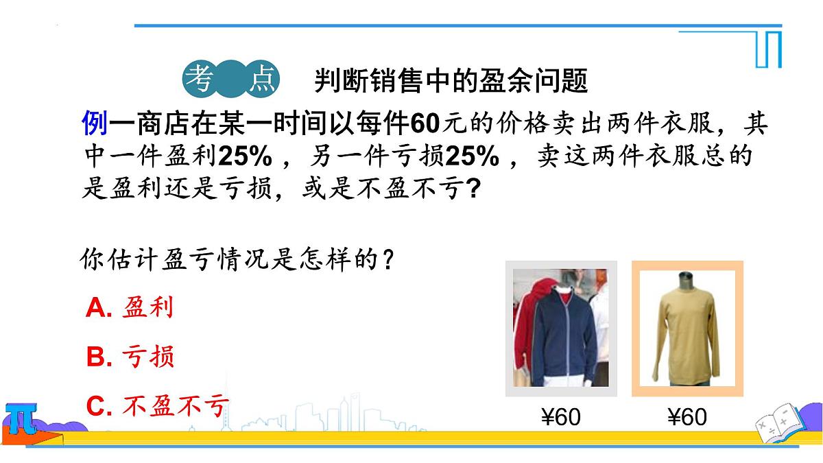 5.3实际问题与一元一次方程销售中的盈亏 课件-2024-2025学年新人教版七年级数学上册第7页