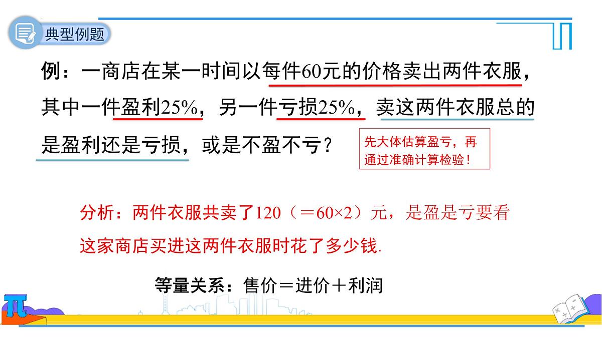 5.3实际问题与一元一次方程销售中的盈亏 课件-2024-2025学年新人教版七年级数学上册第8页