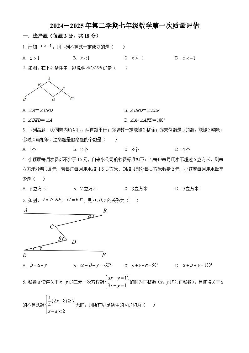 上海市宝山区至德实验中学2024-2025学年七年级下册3月月考数学试题(原卷版+解析版)第1页