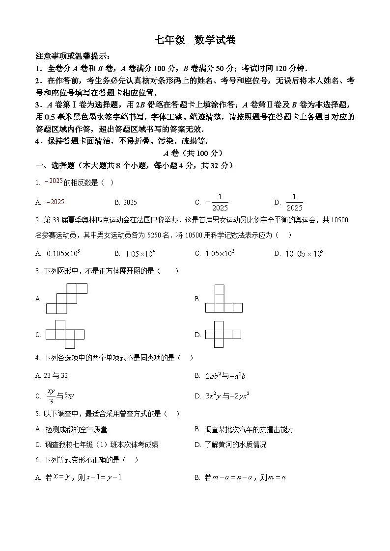 四川省成都市青羊区2024-2025学年七年级上学期期末考试数学试卷(原卷版+解析版)第1页