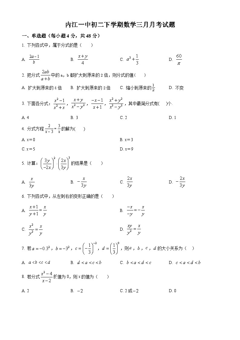四川省内江市第一中学2024-2025学年八年级下学期3月月考数学试题(原卷版+解析版)第1页
