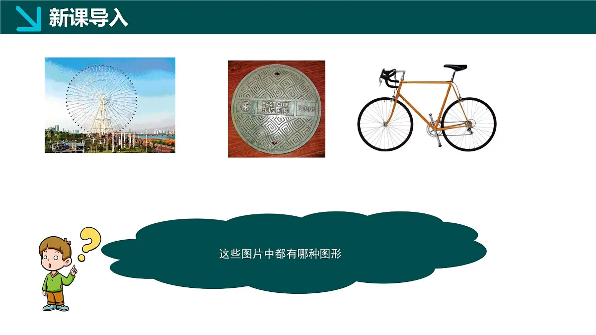 12.3+圆(同步课件)2025学年七年级数学下册同步精品课堂(青岛版2024)第2页