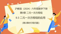 9.3+二元一次方程組的應(yīng)用（第2課時(shí)+行程問題）課件 2025學(xué)年六年級(jí)數(shù)學(xué)下冊(cè)滬教版五四制