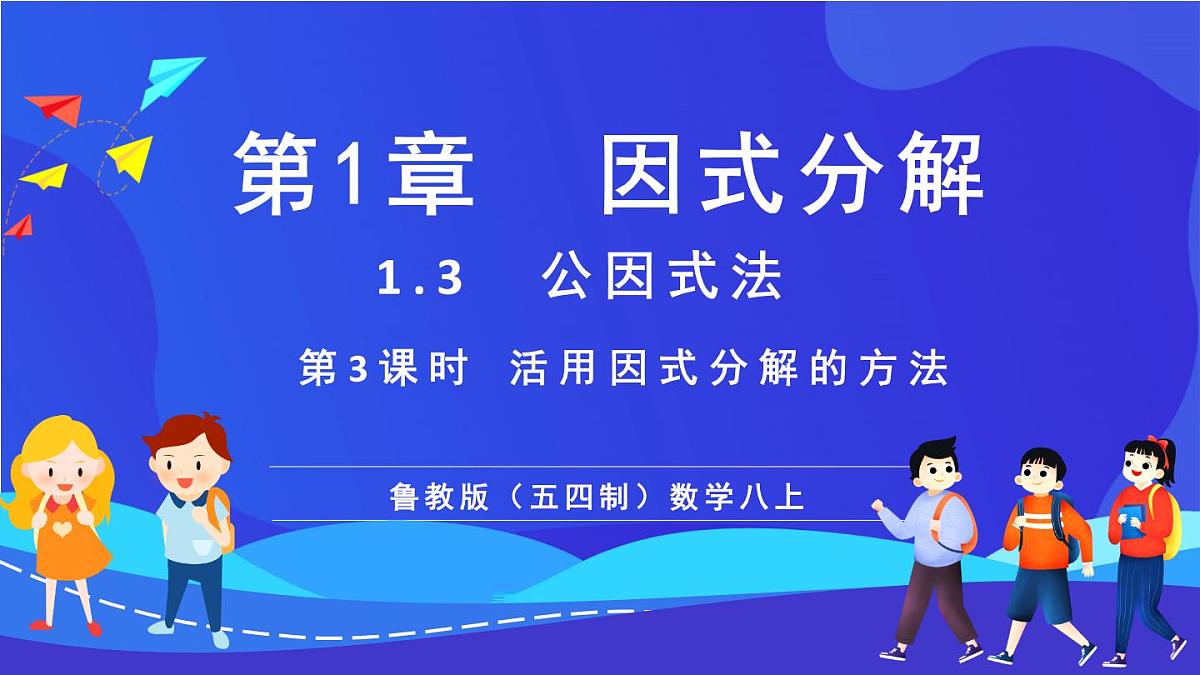 鲁教版(五四制)数学八上 1.3.3《活用因式分解的方法》课件第1页