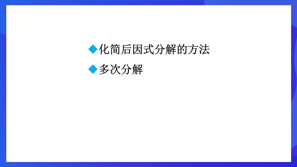 鲁教版(五四制)数学八上 1.3.3《活用因式分解的方法》课件第2页