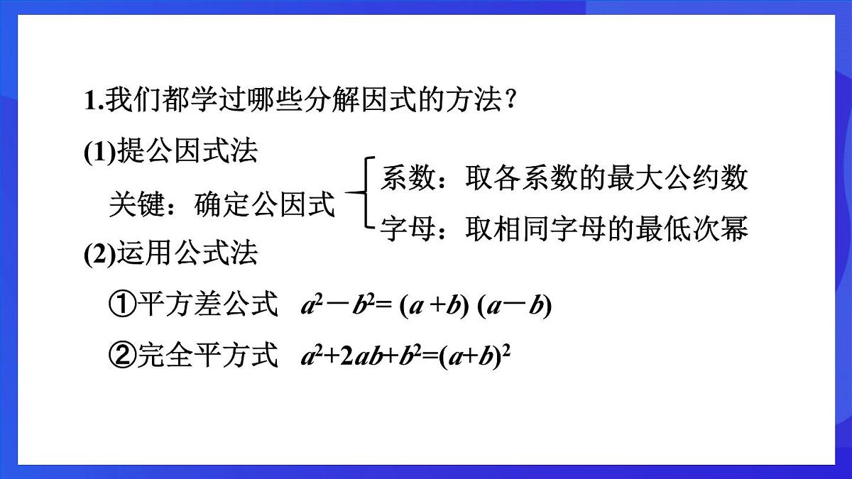 鲁教版(五四制)数学八上 1.3.3《活用因式分解的方法》课件第3页