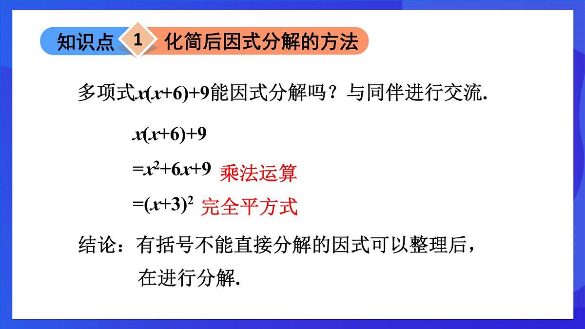 鲁教版(五四制)数学八上 1.3.3《活用因式分解的方法》课件第4页