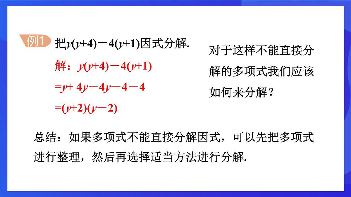 鲁教版(五四制)数学八上 1.3.3《活用因式分解的方法》课件第5页