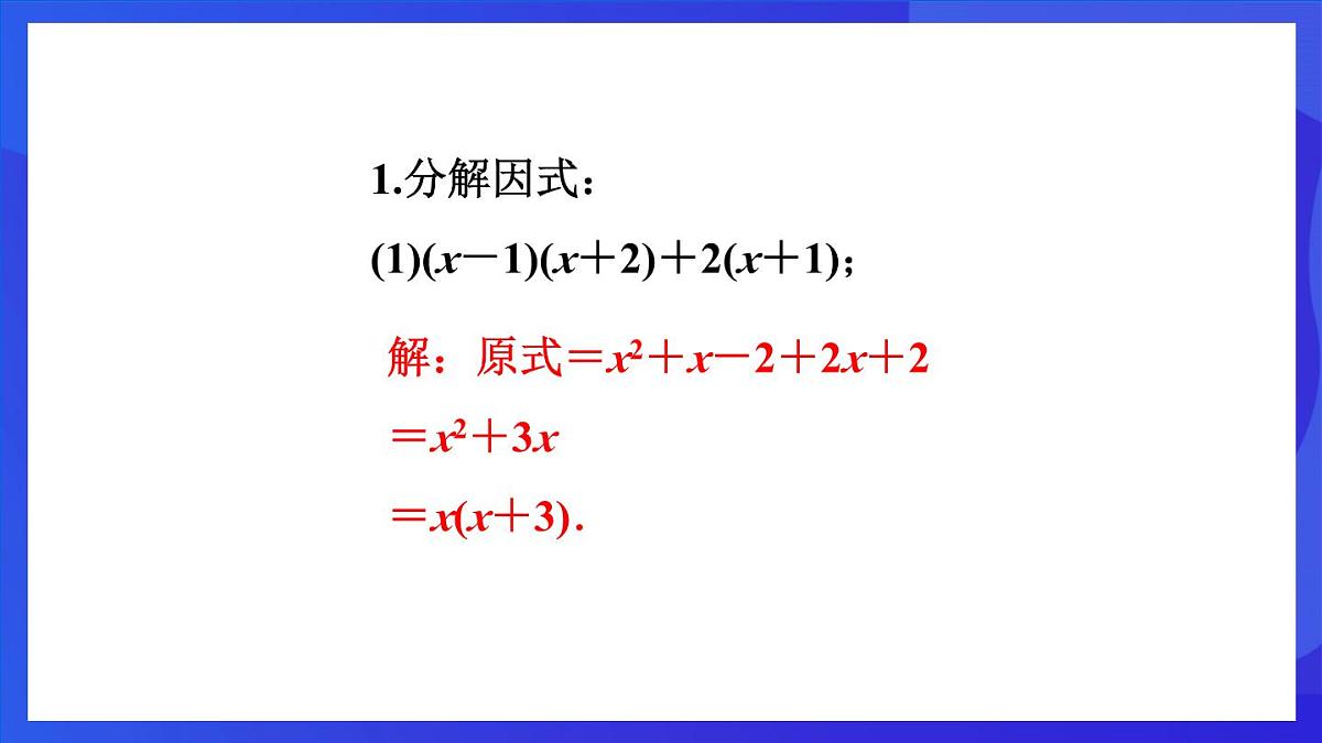 鲁教版(五四制)数学八上 1.3.3《活用因式分解的方法》课件第6页