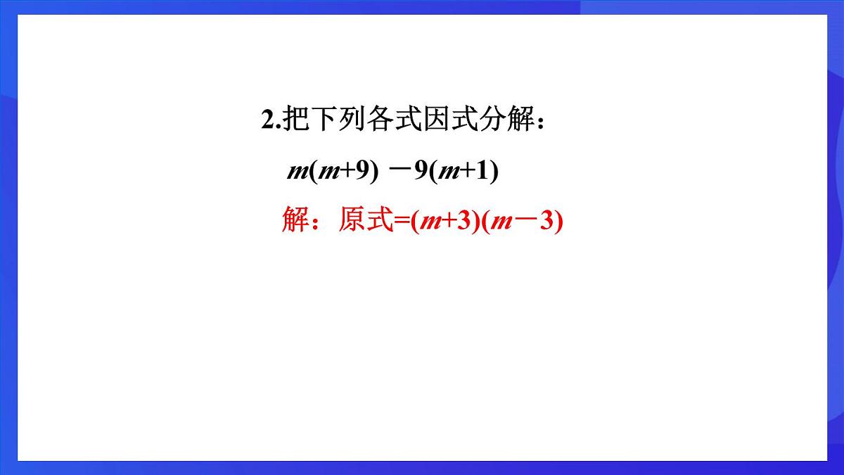 鲁教版(五四制)数学八上 1.3.3《活用因式分解的方法》课件第7页