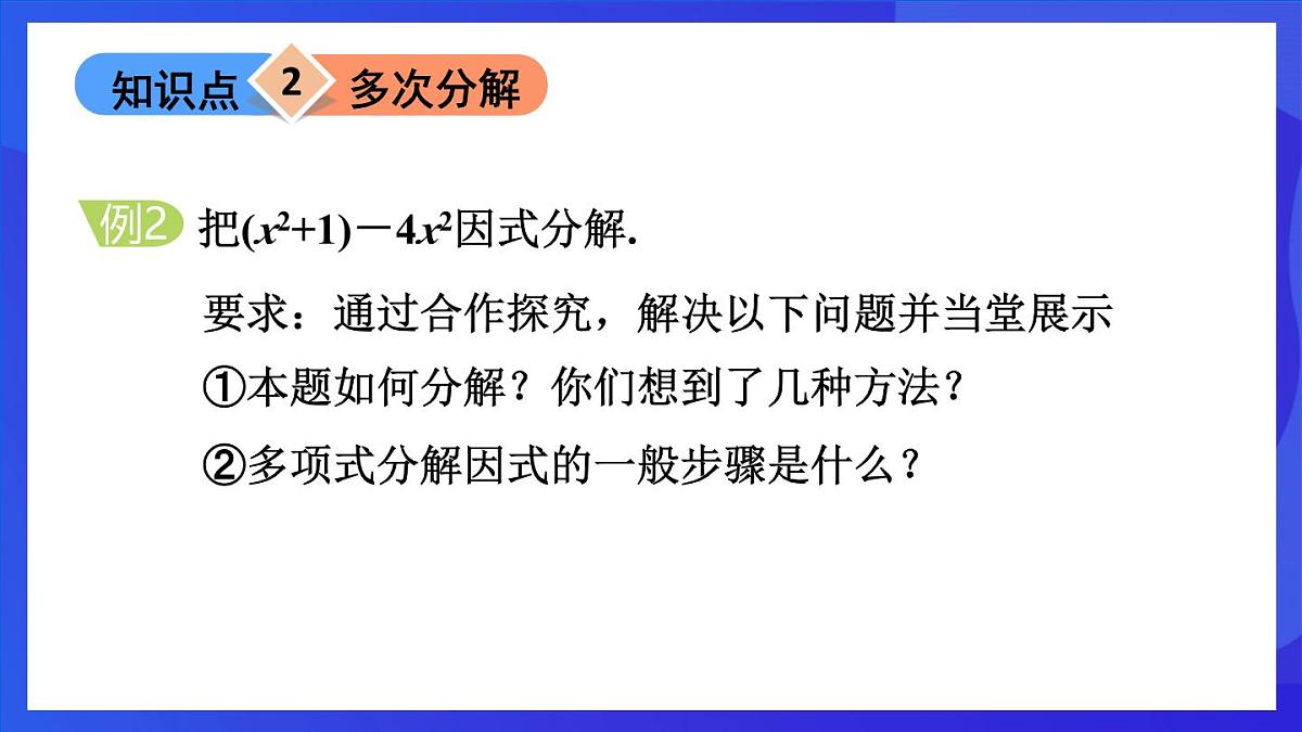 鲁教版(五四制)数学八上 1.3.3《活用因式分解的方法》课件第8页