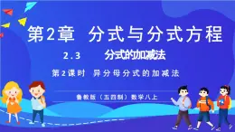魯教版（五四制）數(shù)學(xué)八上 2.3.2《異分母分式的加減法》課件
