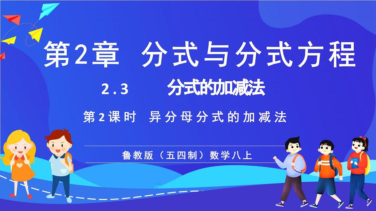 鲁教版(五四制)数学八上 2.3.2《异分母分式的加减法》课件第1页