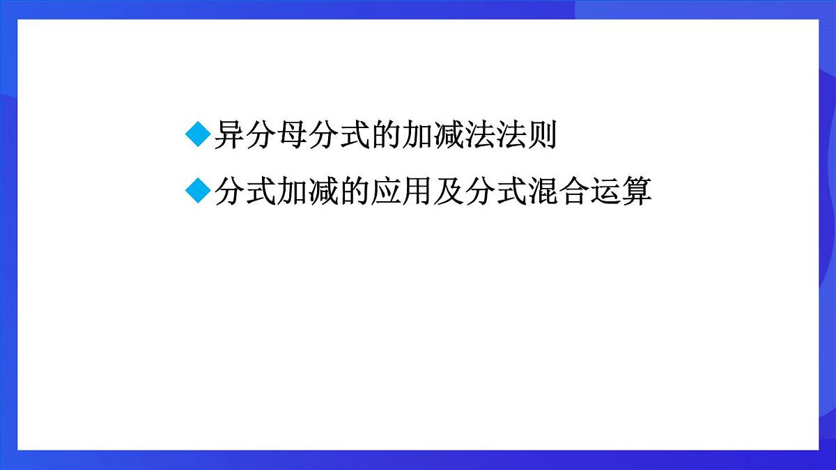 鲁教版(五四制)数学八上 2.3.2《异分母分式的加减法》课件第2页