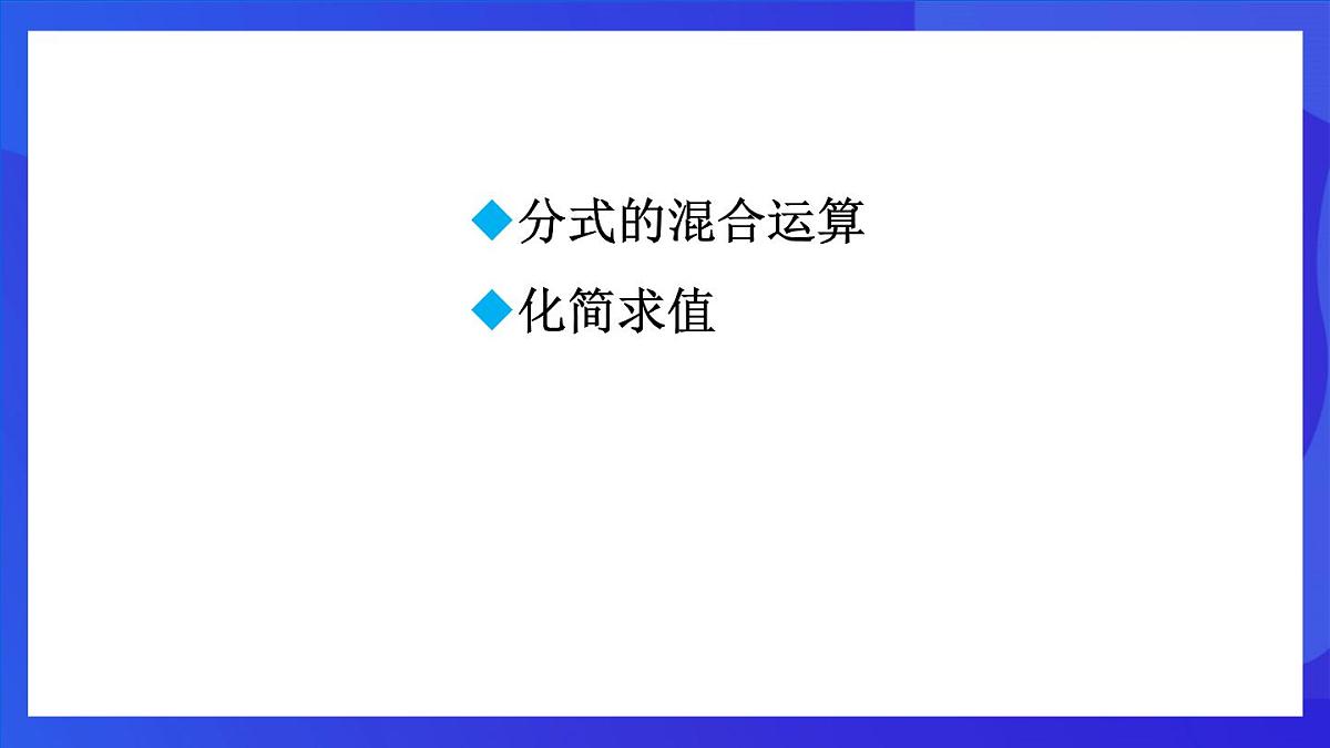 鲁教版(五四制)数学八上 2.3.3《分式的混合运算 》课件第2页