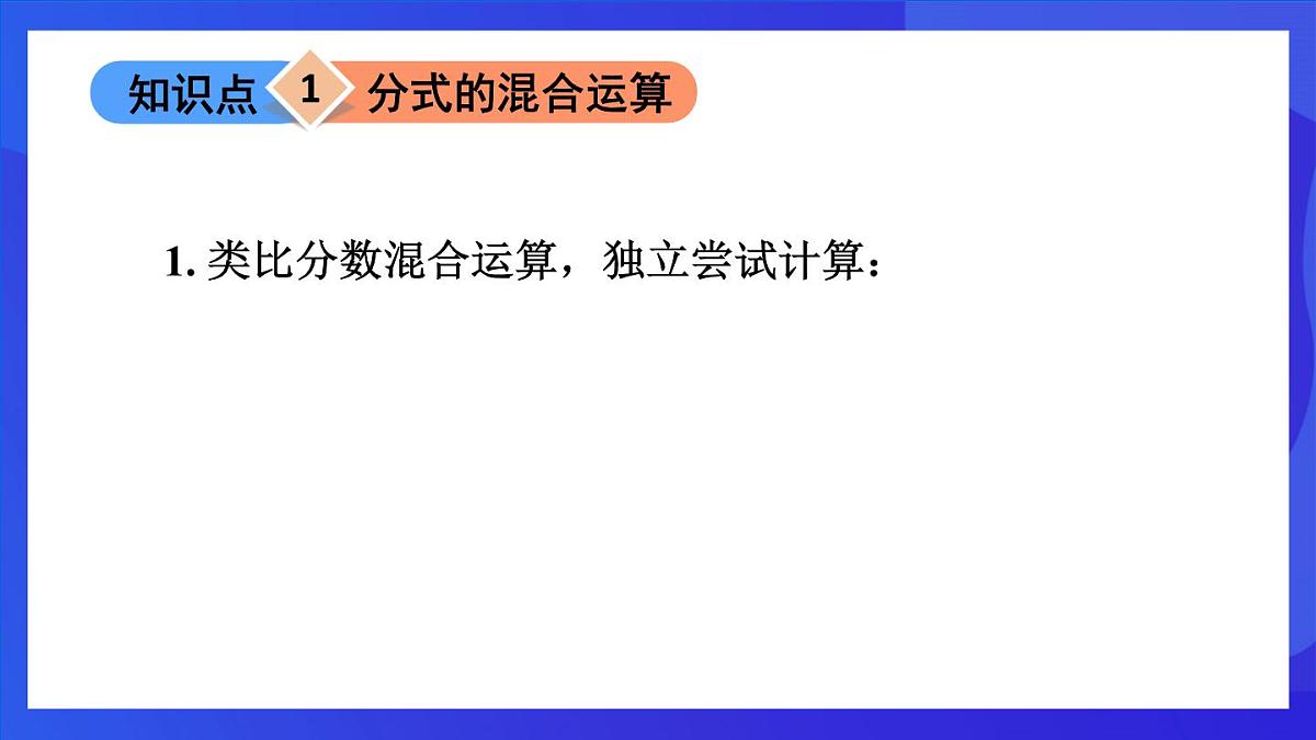 鲁教版(五四制)数学八上 2.3.3《分式的混合运算 》课件第4页