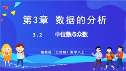 魯教版（五四制）數(shù)學(xué)八上 3.2《中位數(shù)與眾數(shù)》課件