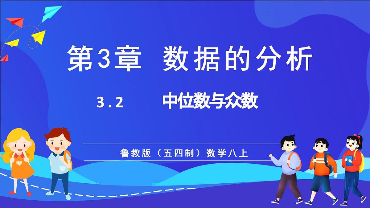 鲁教版(五四制)数学八上 3.2《中位数与众数》课件第1页