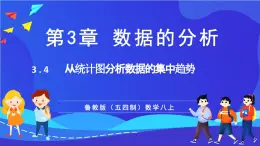 魯教版（五四制）數(shù)學(xué)八上 3.3《中從統(tǒng)計(jì)圖分析數(shù)據(jù)的集中趨勢(shì)》課件