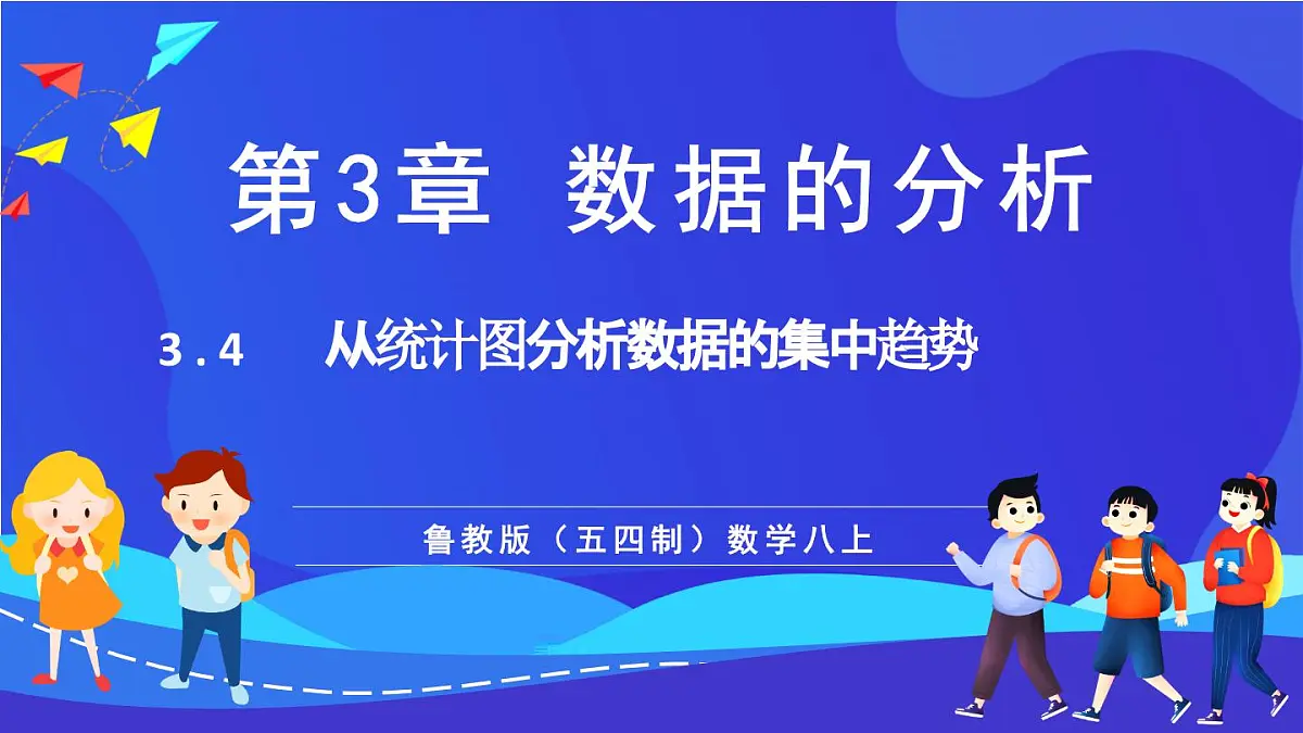 鲁教版(五四制)数学八上 3.3《中从统计图分析数据的集中趋势》课件第1页