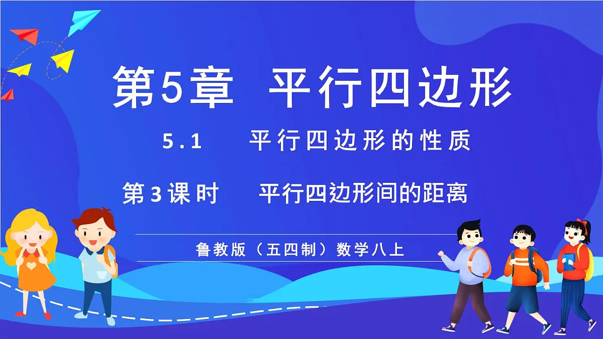 鲁教版(五四制)数学八上 5.1.3《平行线间的距离》课件第1页