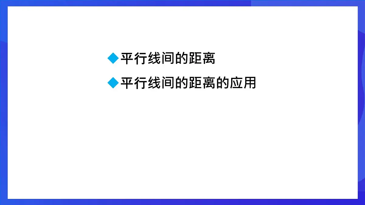 鲁教版(五四制)数学八上 5.1.3《平行线间的距离》课件第2页