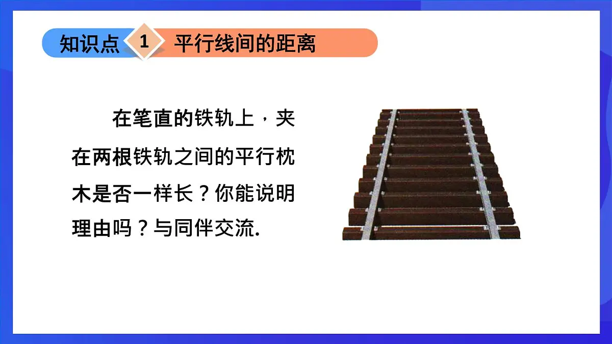 鲁教版(五四制)数学八上 5.1.3《平行线间的距离》课件第4页