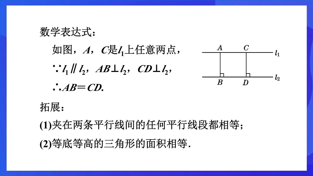 鲁教版(五四制)数学八上 5.1.3《平行线间的距离》课件第6页