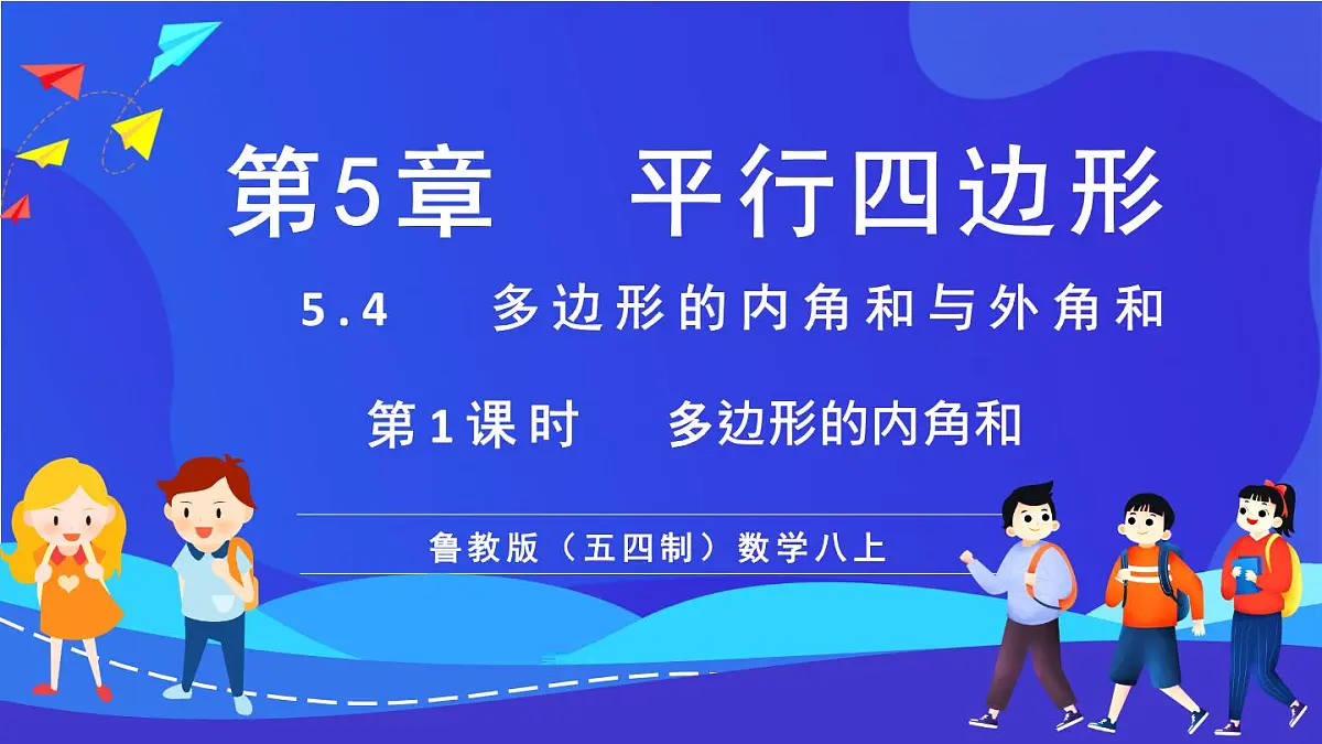 鲁教版(五四制)数学八上 5.4.1《多边形的内角和》课件第1页