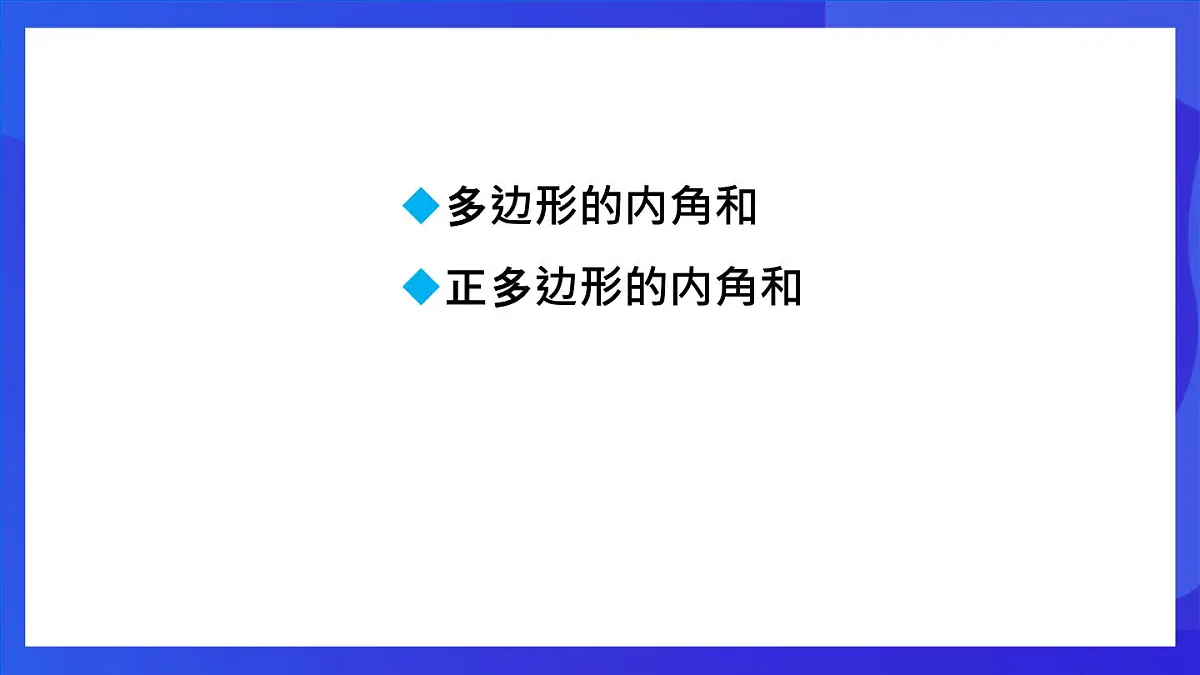 鲁教版(五四制)数学八上 5.4.1《多边形的内角和》课件第2页