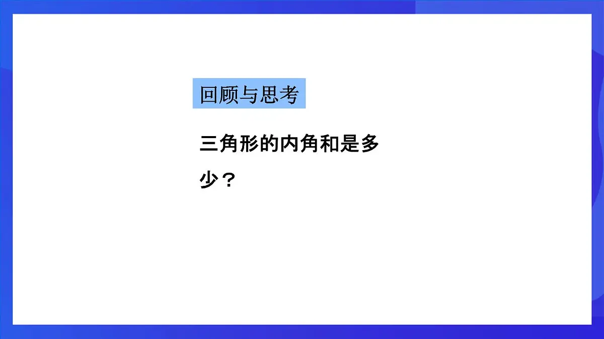 鲁教版(五四制)数学八上 5.4.1《多边形的内角和》课件第3页
