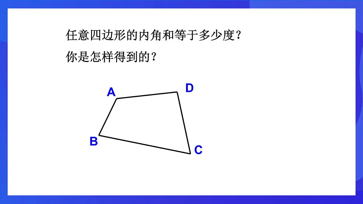 鲁教版(五四制)数学八上 5.4.1《多边形的内角和》课件第5页