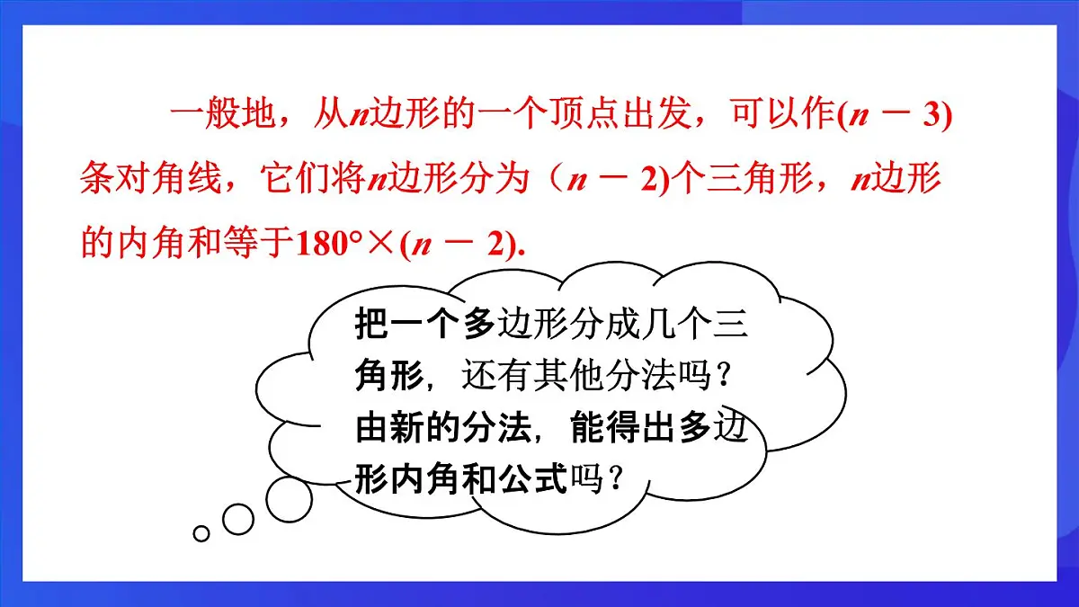 鲁教版(五四制)数学八上 5.4.1《多边形的内角和》课件第8页