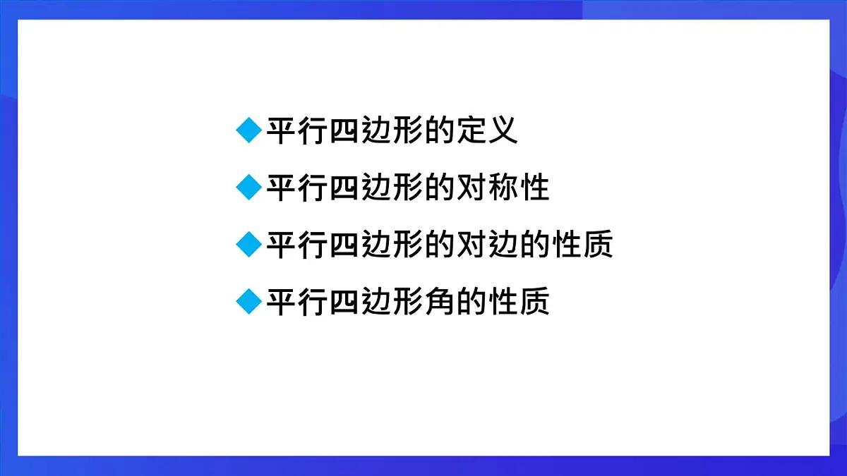 鲁教版(五四制)数学八上 5.1.1《平行四边形的边、角性质》课件第2页