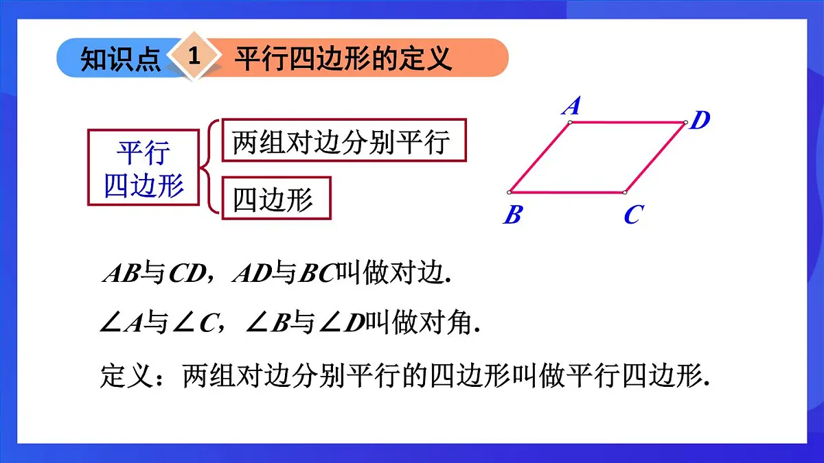 鲁教版(五四制)数学八上 5.1.1《平行四边形的边、角性质》课件第5页