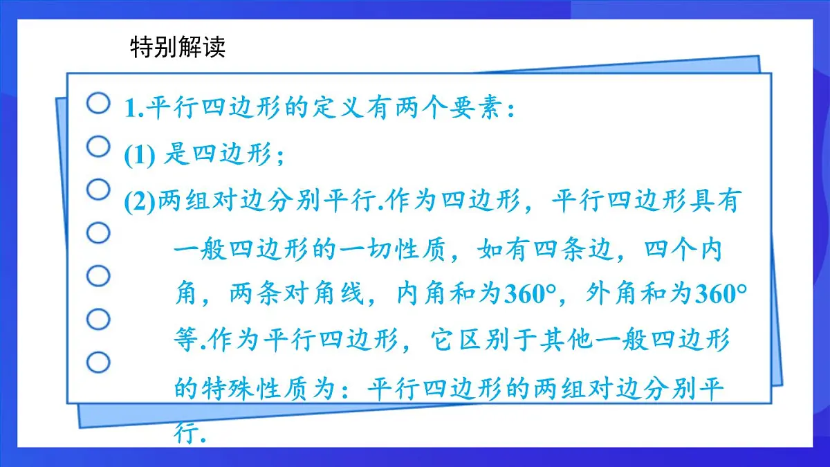 鲁教版(五四制)数学八上 5.1.1《平行四边形的边、角性质》课件第6页