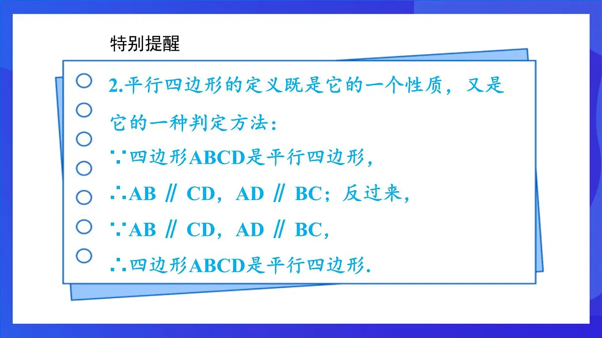 鲁教版(五四制)数学八上 5.1.1《平行四边形的边、角性质》课件第7页