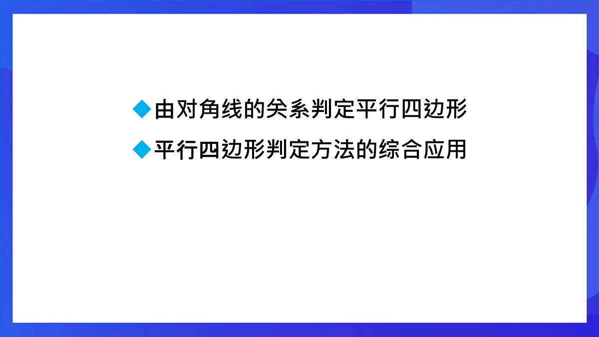鲁教版(五四制)数学八上 5.2.2《由对角线的关系判定平行四边形》课件第2页