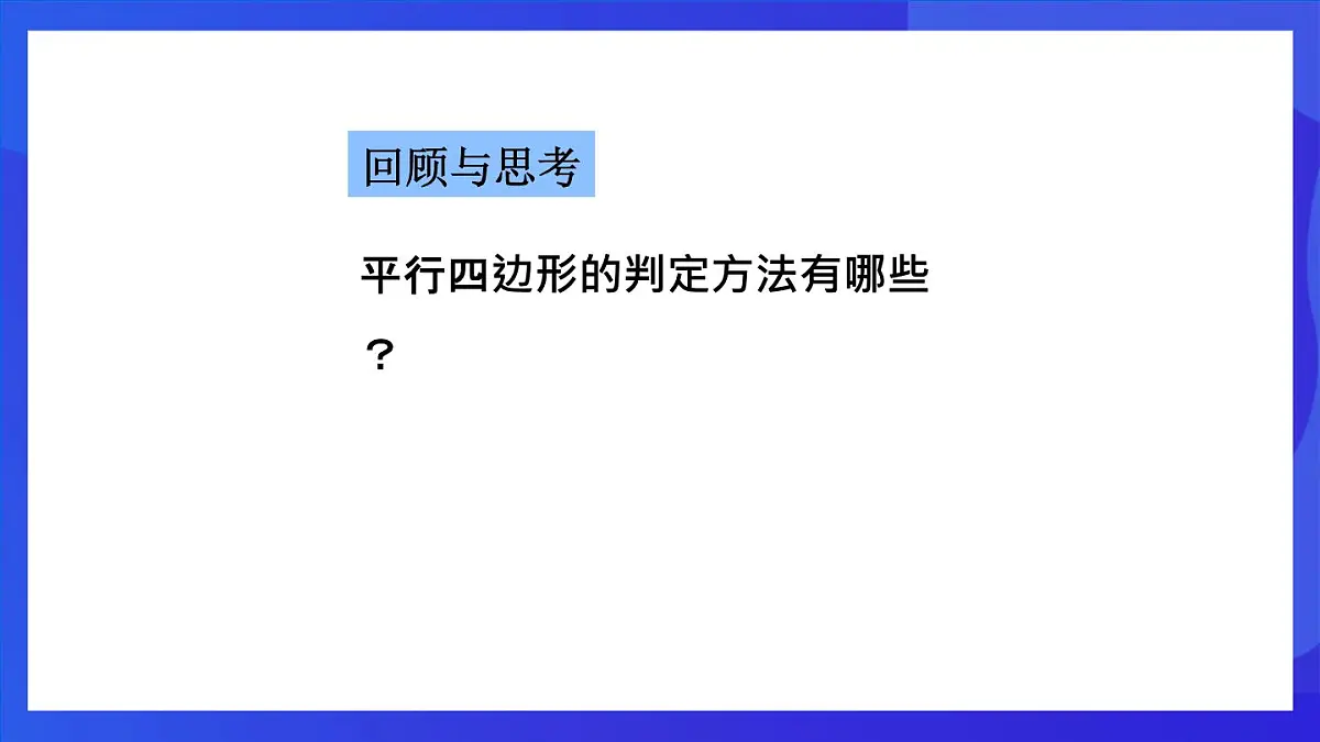 鲁教版(五四制)数学八上 5.2.2《由对角线的关系判定平行四边形》课件第3页