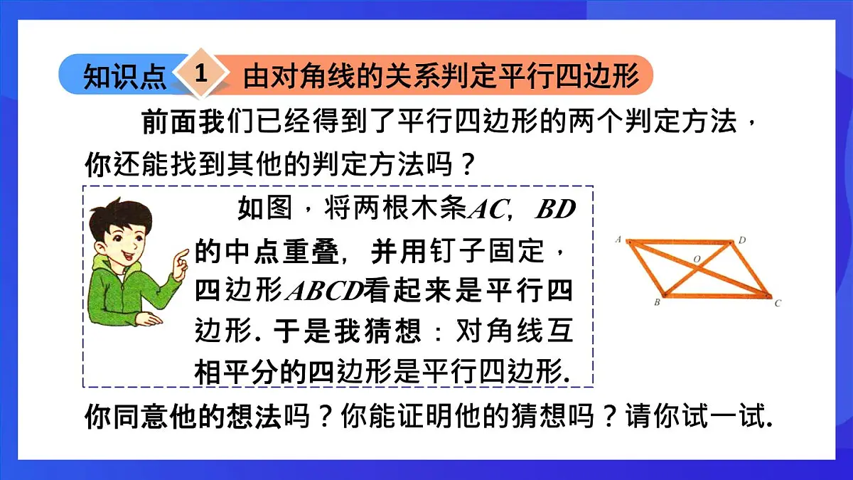 鲁教版(五四制)数学八上 5.2.2《由对角线的关系判定平行四边形》课件第4页