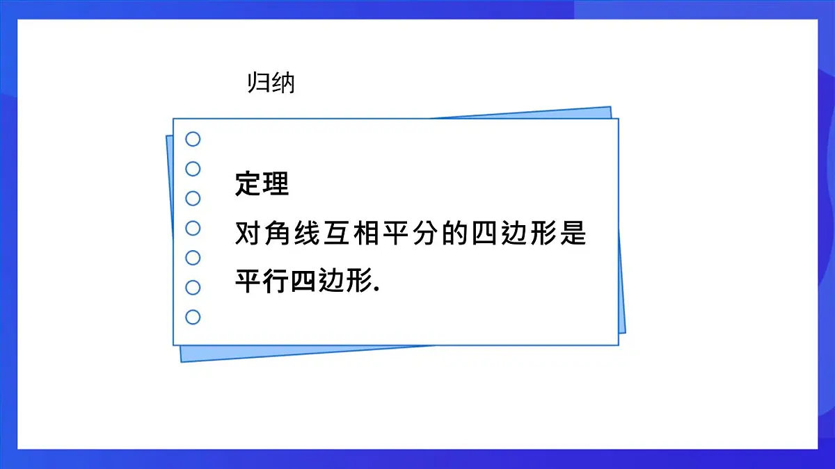 鲁教版(五四制)数学八上 5.2.2《由对角线的关系判定平行四边形》课件第5页