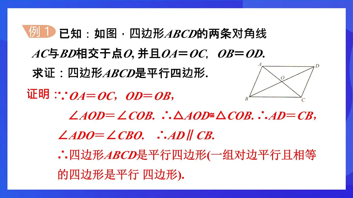 鲁教版(五四制)数学八上 5.2.2《由对角线的关系判定平行四边形》课件第6页