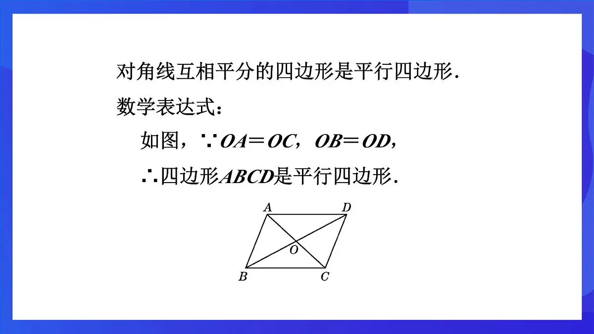 鲁教版(五四制)数学八上 5.2.2《由对角线的关系判定平行四边形》课件第7页