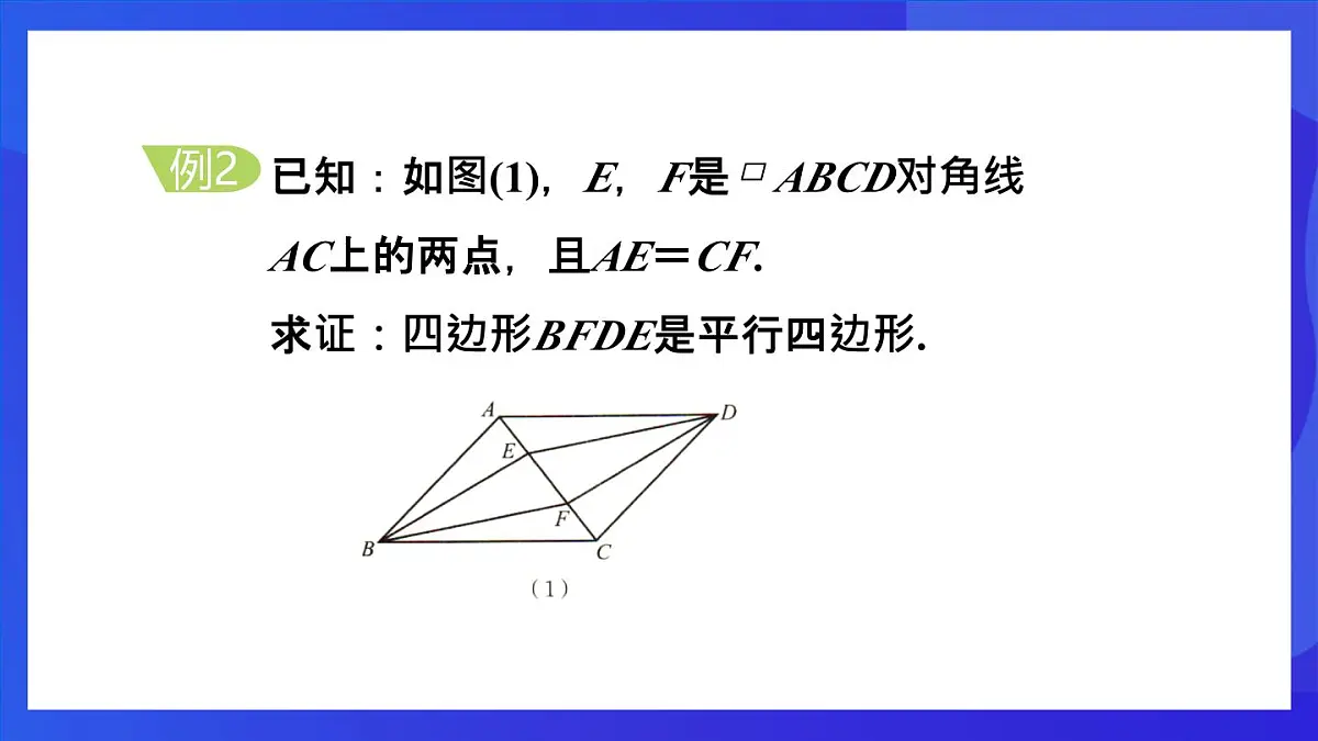 鲁教版(五四制)数学八上 5.2.2《由对角线的关系判定平行四边形》课件第8页