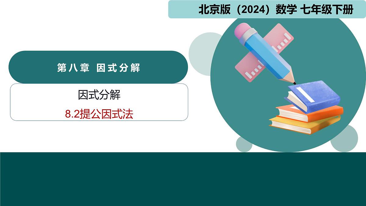 8.2提公因式法(同步课件)-2024-2025学年七年级数学下册(北京版2024)第1页