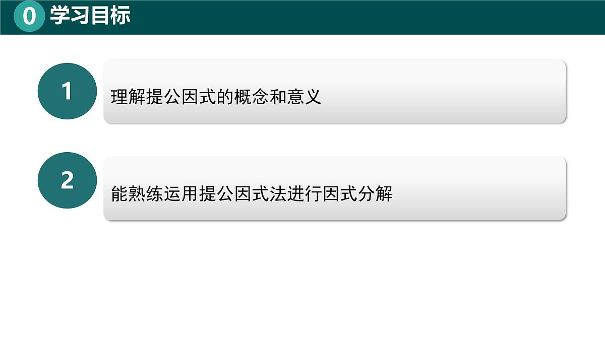 8.2提公因式法(同步课件)-2024-2025学年七年级数学下册(北京版2024)第2页