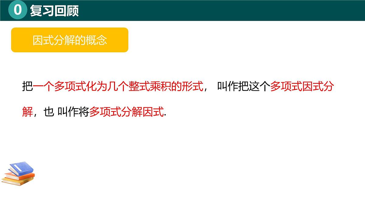 8.2提公因式法(同步课件)-2024-2025学年七年级数学下册(北京版2024)第3页